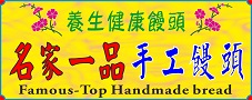 [蘆洲] 名家一品頂級手工饅頭 Famous-Top Handmade bread